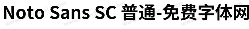 Noto Sans SC 普通字体转换